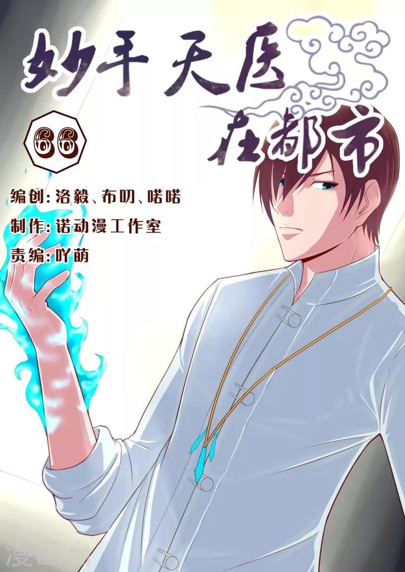 《妙手天医在都市》第66话 还好我厉害！ 第1页