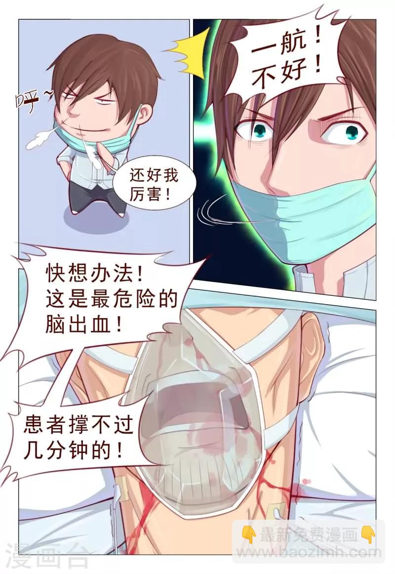 《妙手天医在都市》第66话 还好我厉害！ 第5页