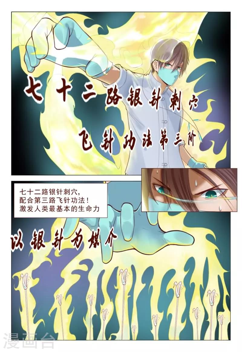 《妙手天医在都市》第67话 飞针功法第三阶 第2页