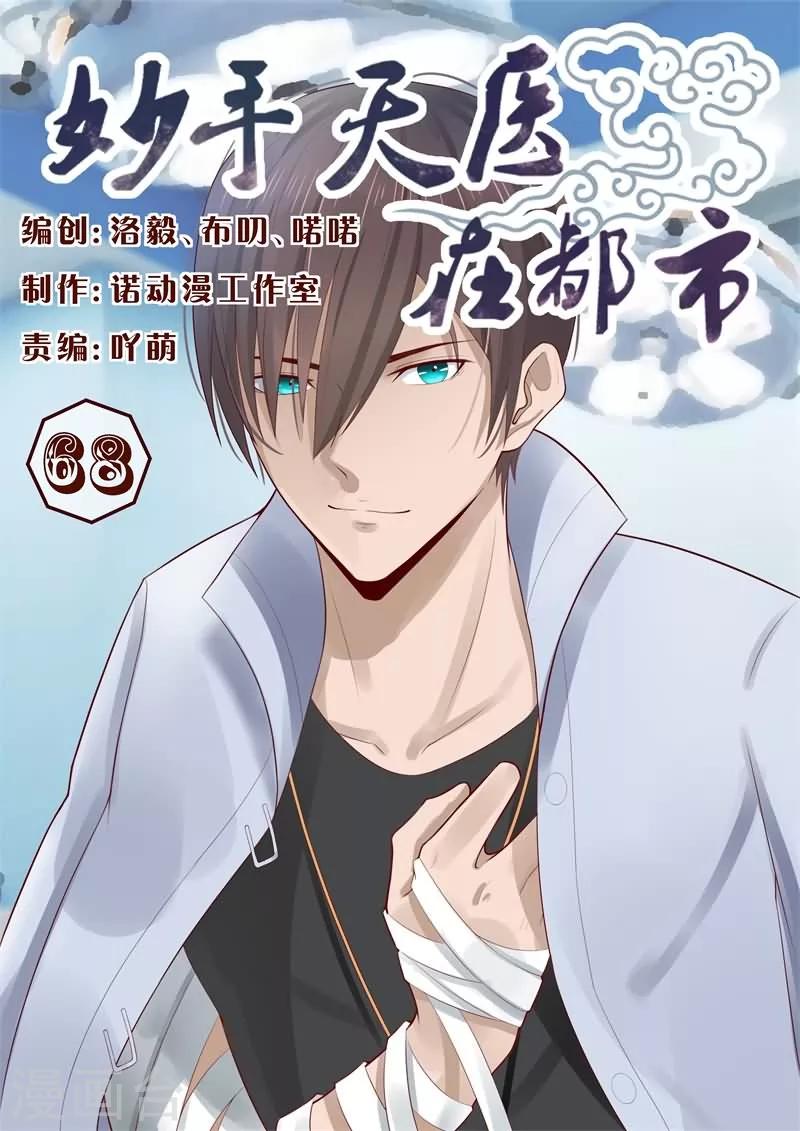 《妙手天医在都市》第68话 人高帅气有实力！ 第1页