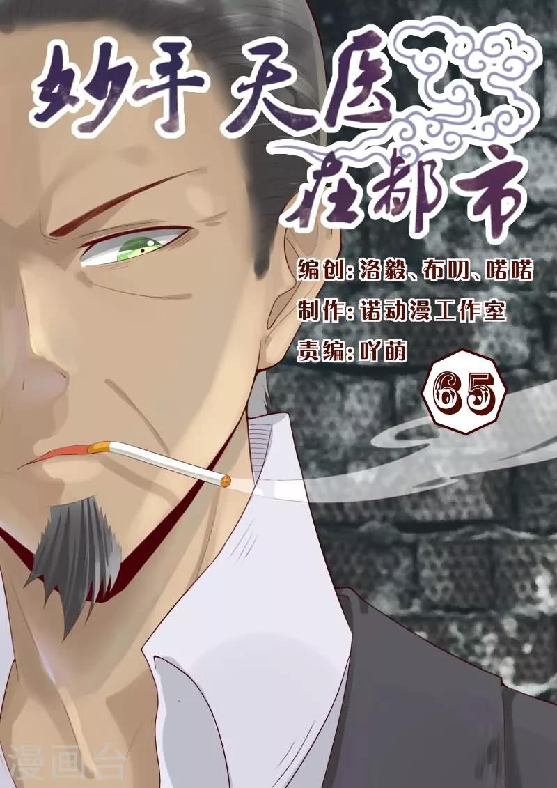《妙手天医在都市》第65话 手术开始了！ 第1页