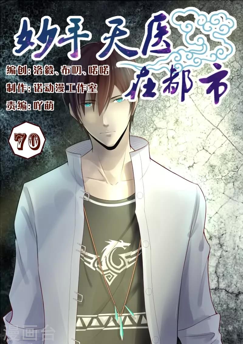 《妙手天医在都市》第70话 爸！我也被揍了！ 第1页