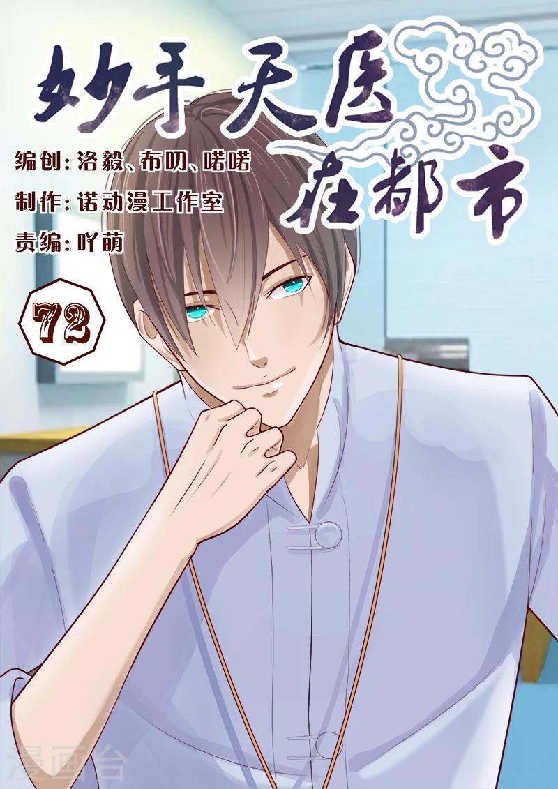 《妙手天医在都市》第72话 接受土豪的治疗吧！ 第1页