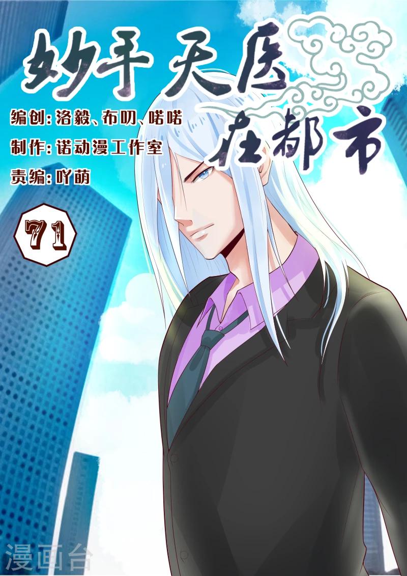《妙手天医在都市》第71话 少侠饶命呀！ 第1页