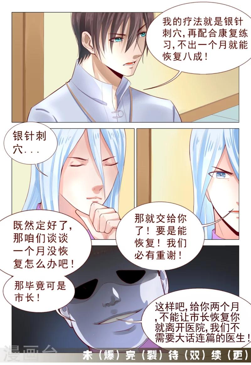 《妙手天医在都市》第71话 少侠饶命呀！ 第8页