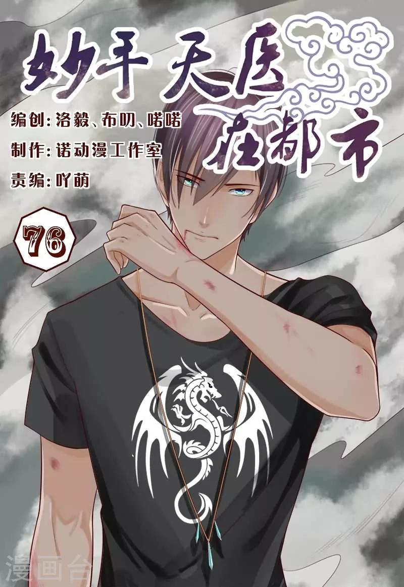 《妙手天医在都市》第76话 真替你们的智商捉急呀 第1页