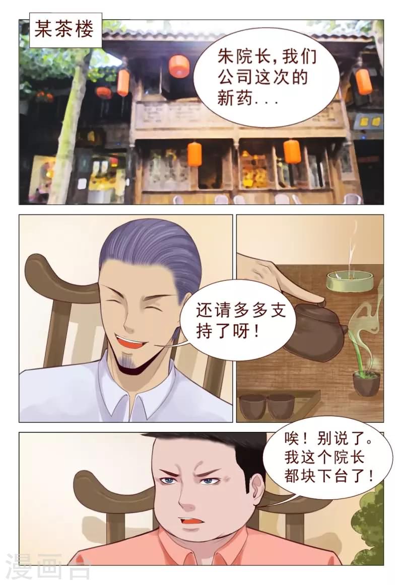 《妙手天医在都市》第76话 真替你们的智商捉急呀 第6页