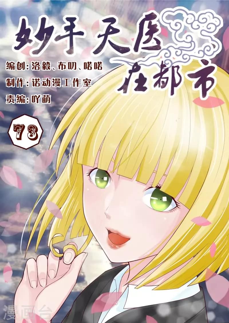 《妙手天医在都市》第73话 屌丝就别装逼了吧！ 第1页