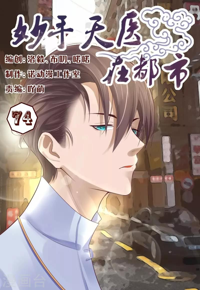 《妙手天医在都市》第74话 给劳资跪下认错 第1页