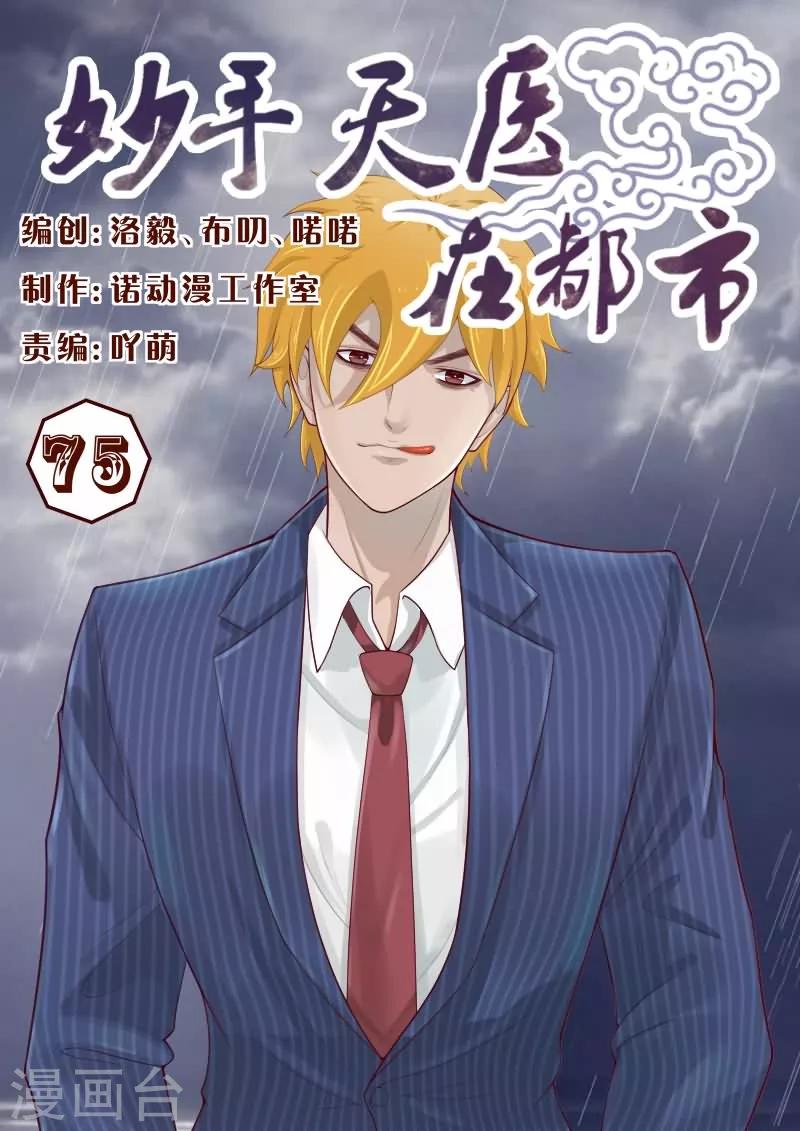 《妙手天医在都市》第75话 大侠饶命啊！ 第1页