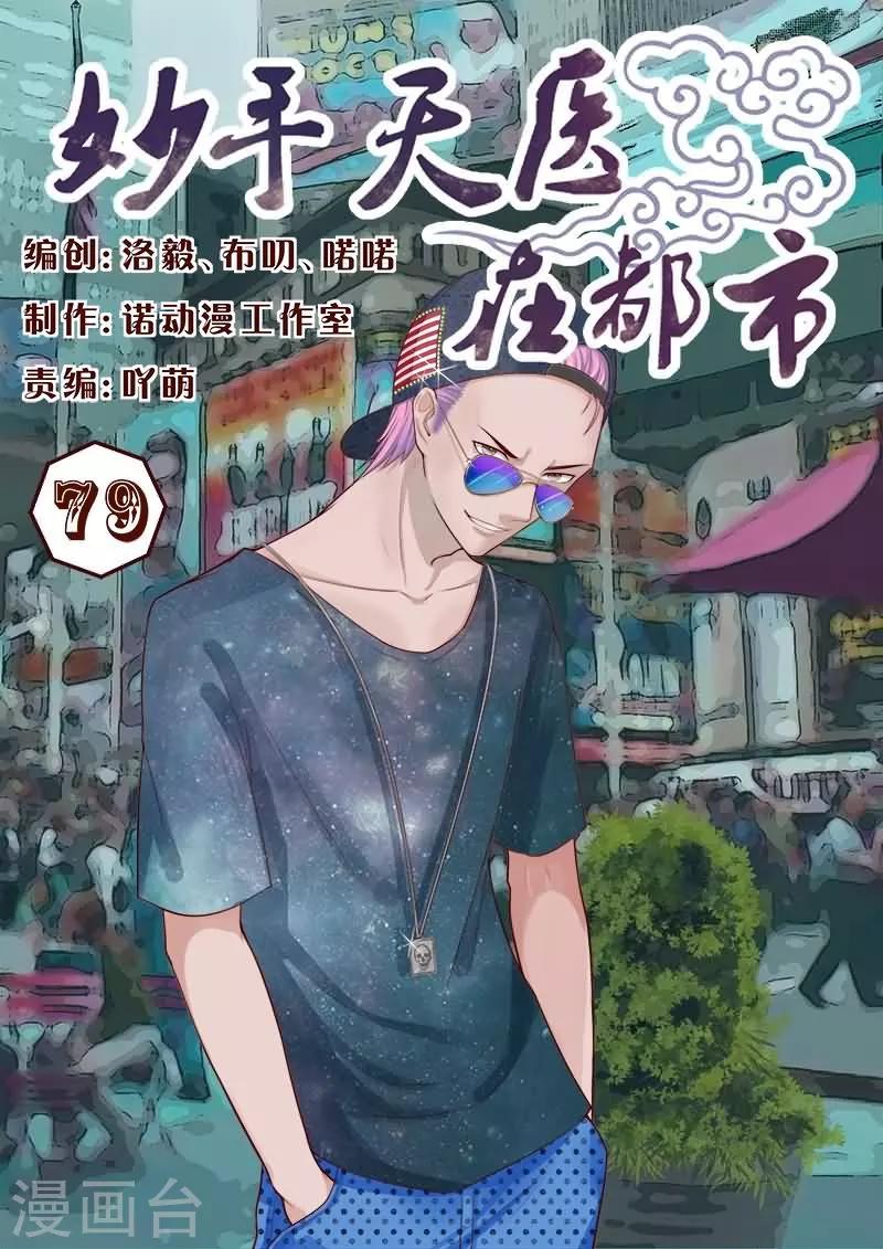 《妙手天医在都市》第79话 信不信我揍你？ 第1页