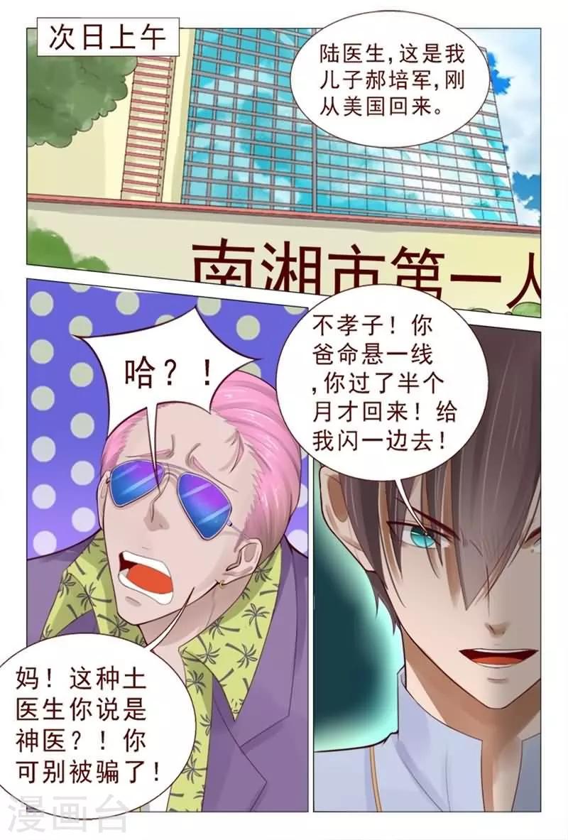 《妙手天医在都市》第79话 信不信我揍你？ 第4页