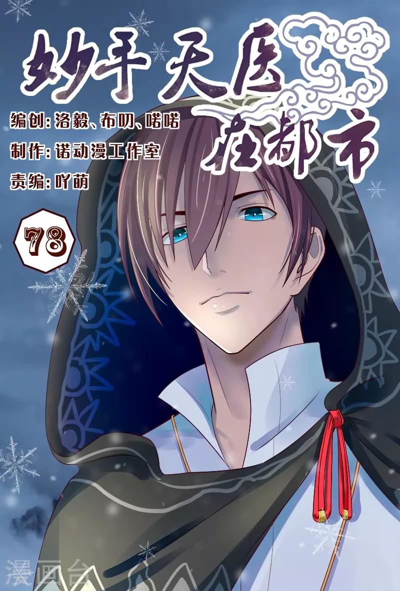 《妙手天医在都市》第78话 窝草！这么多人 第1页