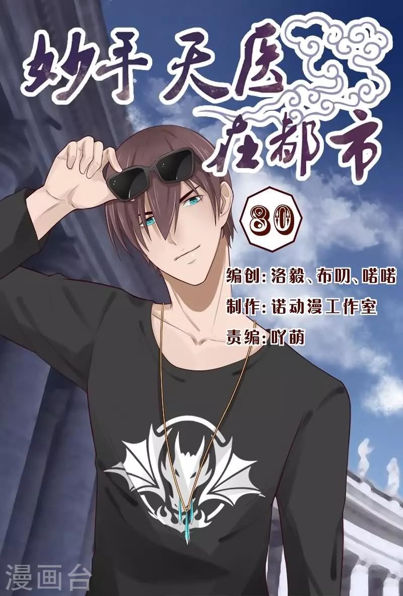 《妙手天医在都市》第80话 找个接盘侠 第1页