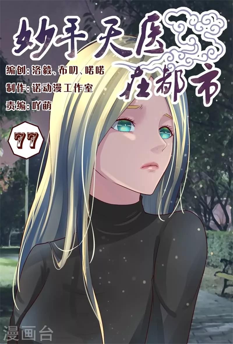 《妙手天医在都市》第77话 这群无耻之徒 第1页