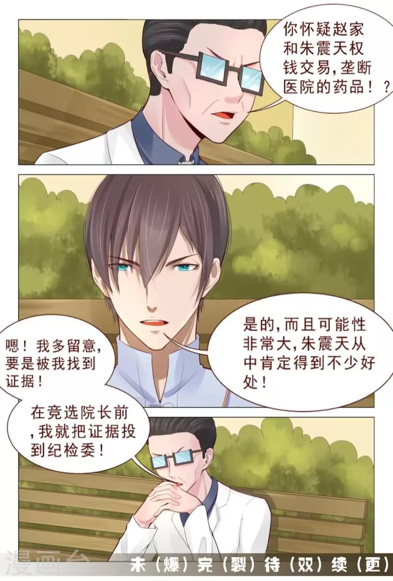 《妙手天医在都市》第77话 这群无耻之徒 第8页