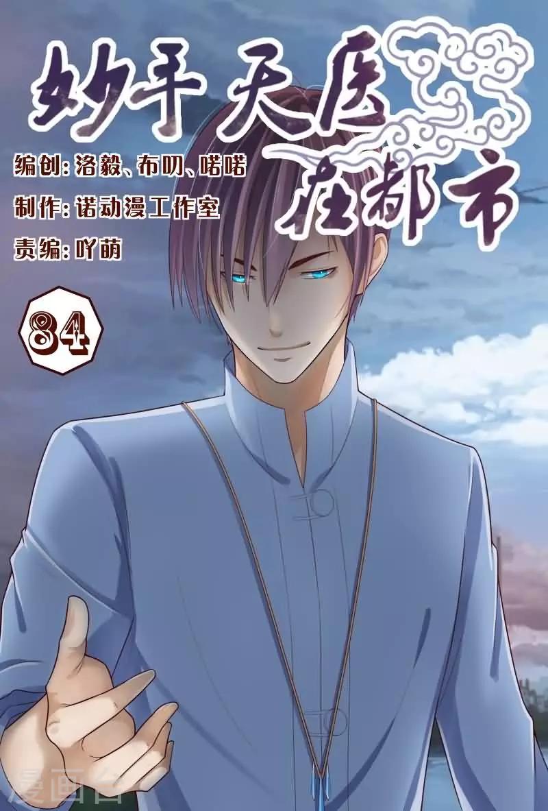 《妙手天医在都市》第84话 那就和他们干个痛快 第1页