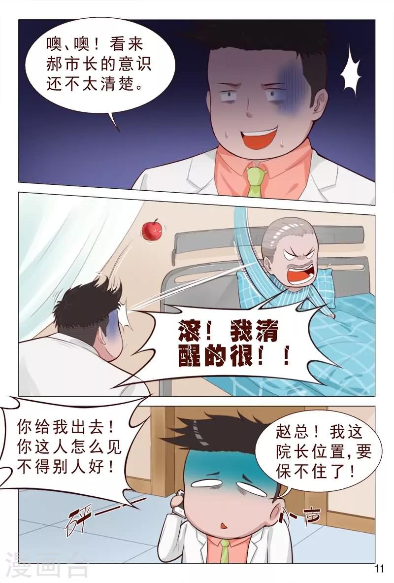 《妙手天医在都市》第83话 不要老是当炮灰 第12页