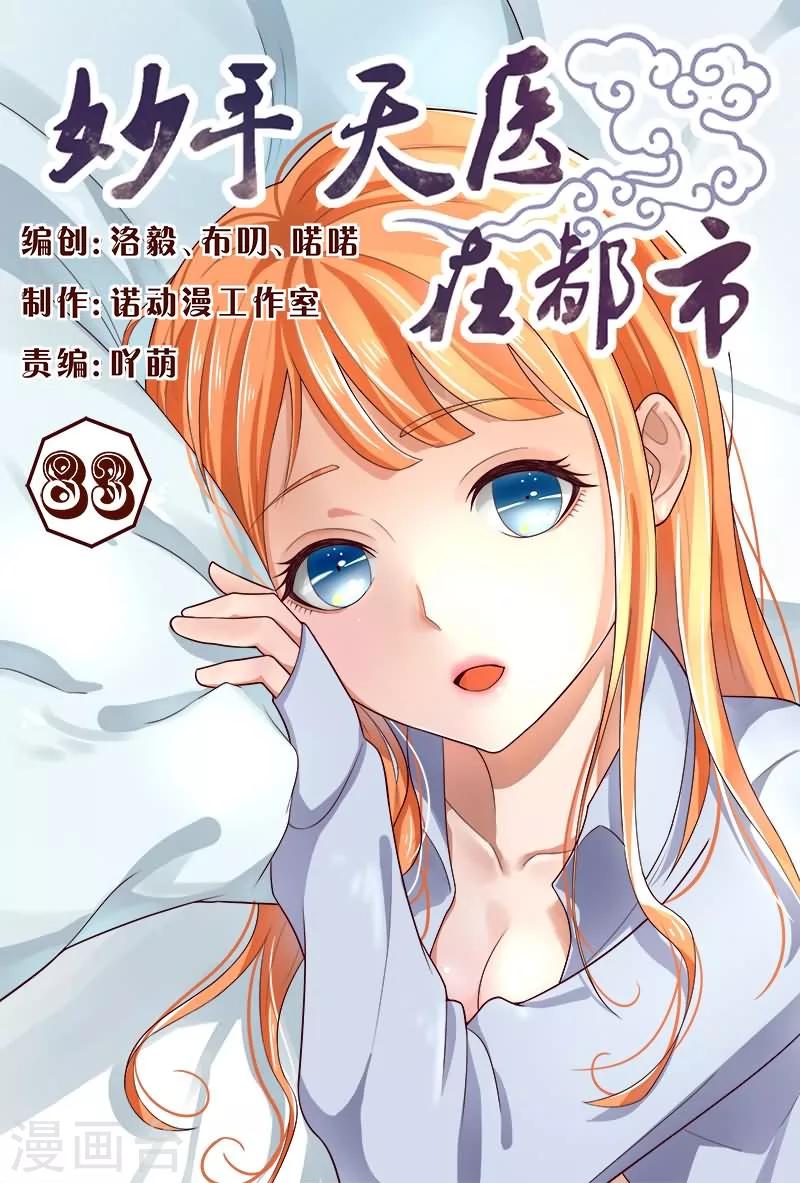 《妙手天医在都市》第83话 不要老是当炮灰 第1页
