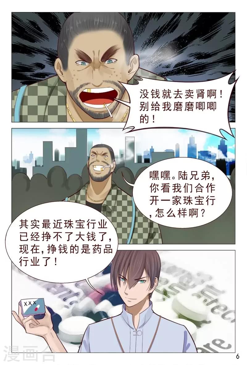 《妙手天医在都市》第83话 不要老是当炮灰 第7页