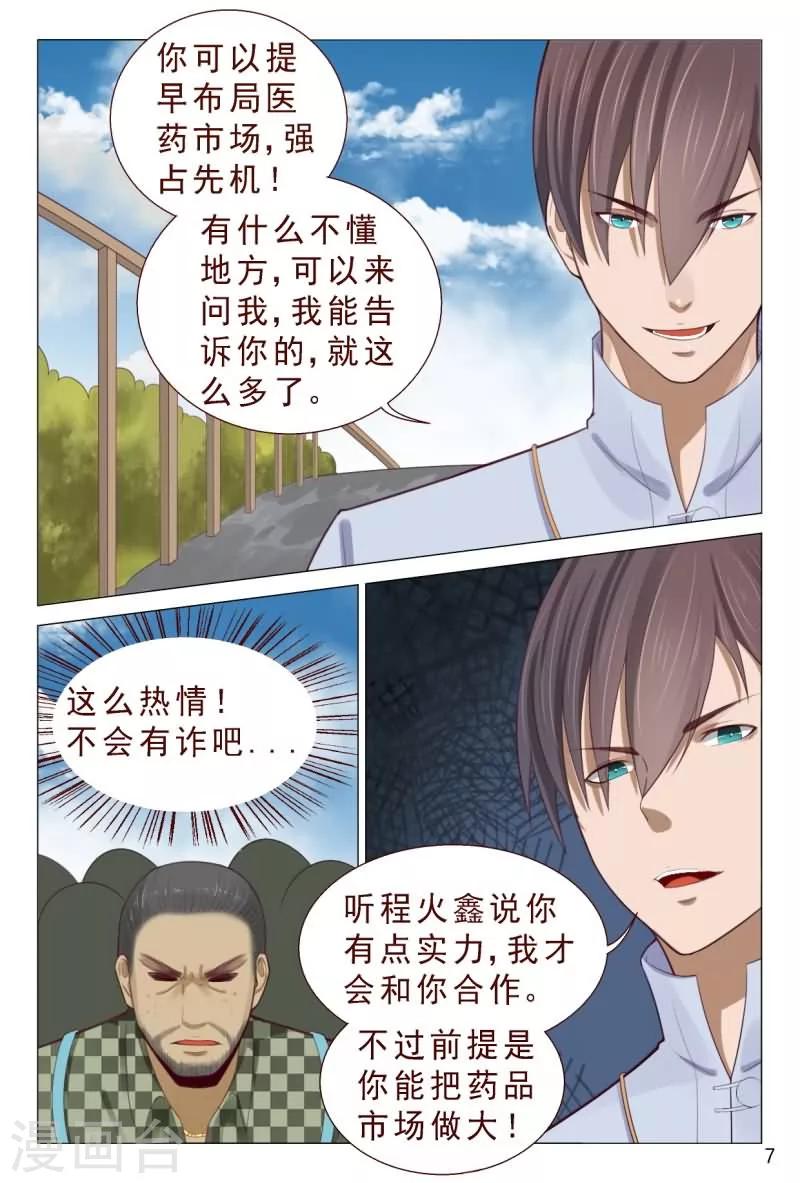 《妙手天医在都市》第83话 不要老是当炮灰 第8页