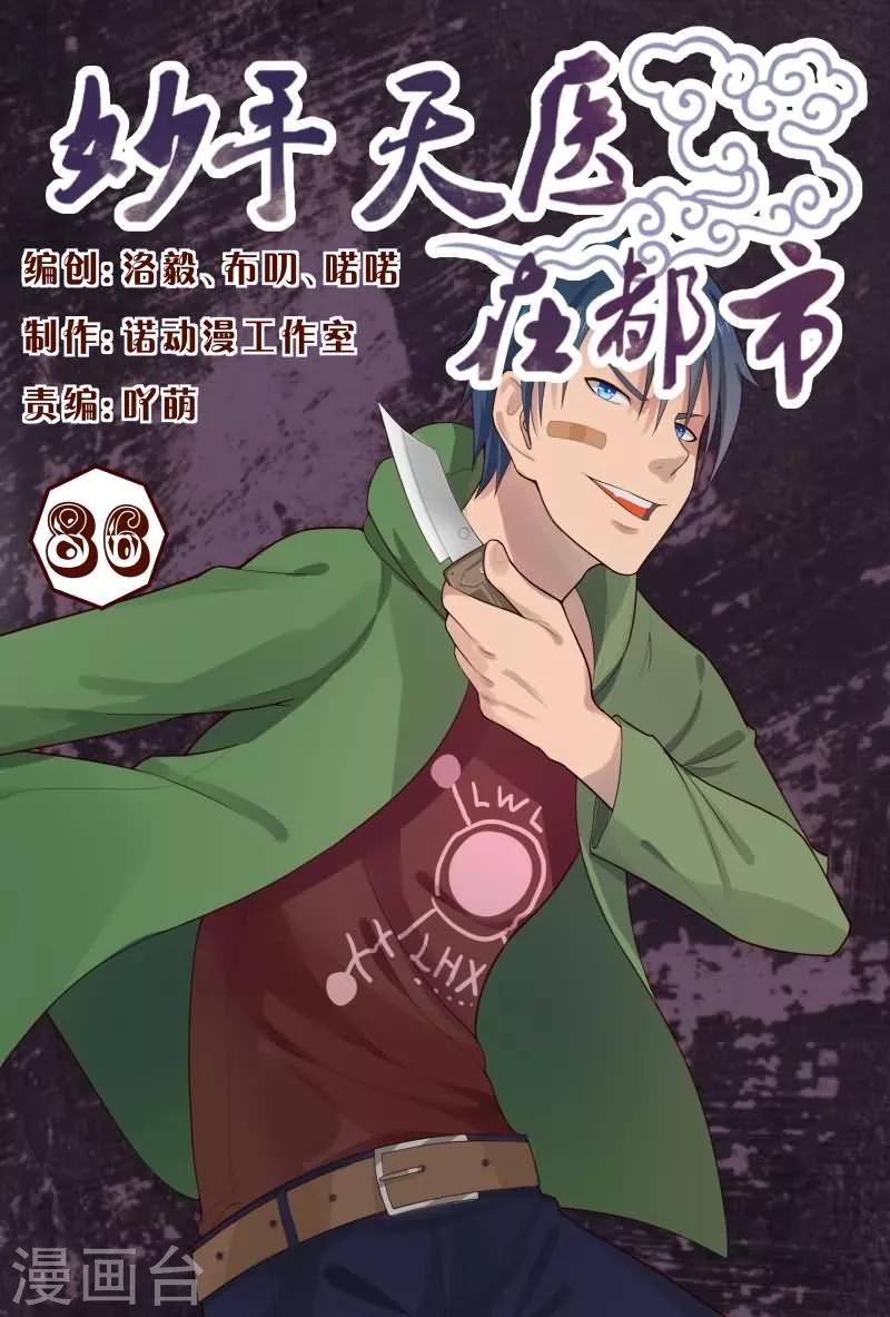 《妙手天医在都市》第86话 你算哪根葱？ 第1页