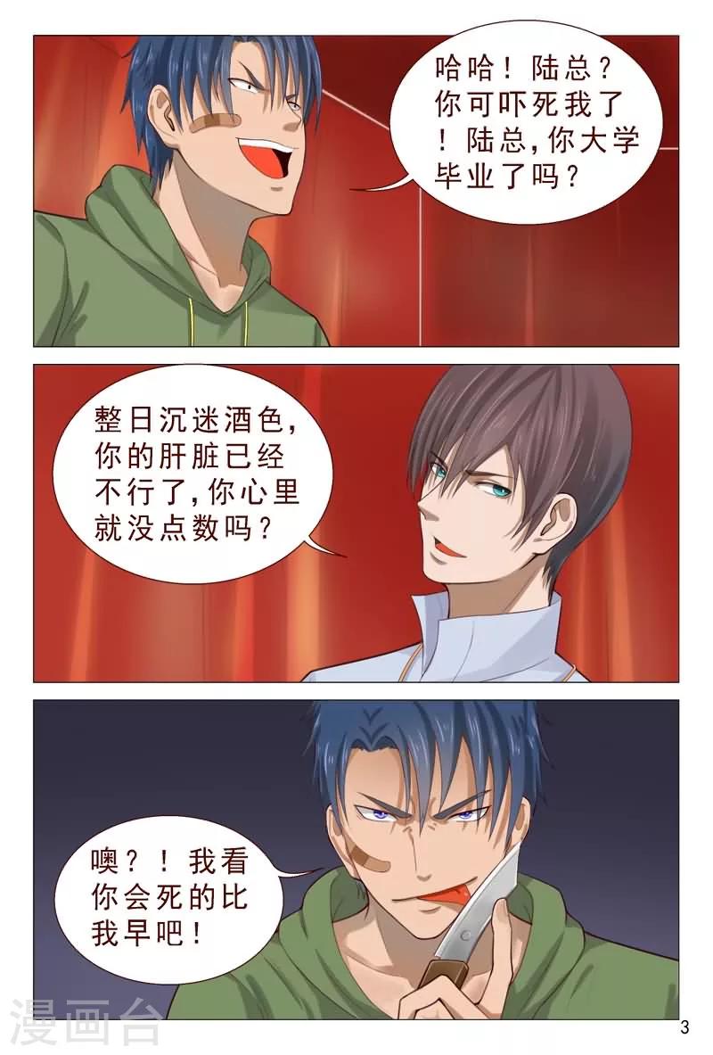 《妙手天医在都市》第86话 你算哪根葱？ 第4页