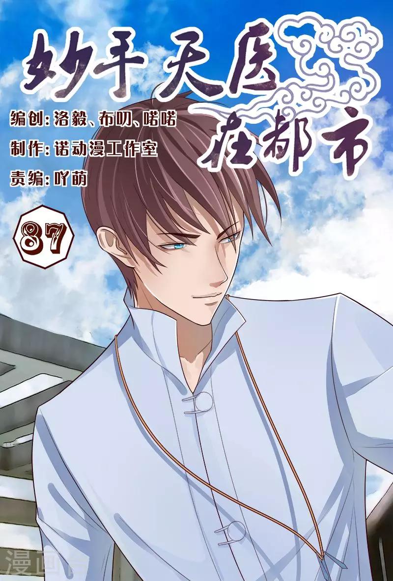 《妙手天医在都市》第87话 那小伙子太厉害了 第1页
