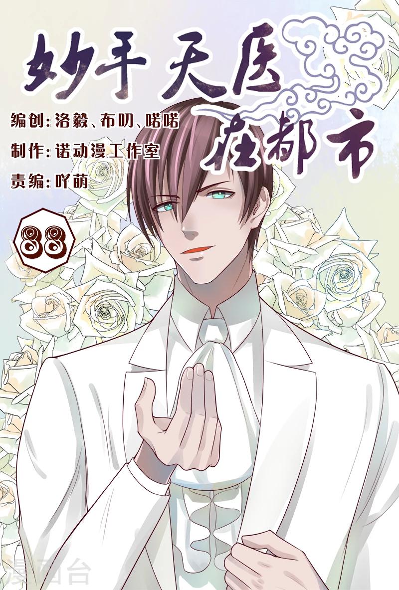 《妙手天医在都市》第88话 深夜偷袭 第1页