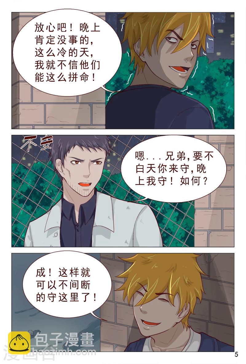 《妙手天医在都市》第88话 深夜偷袭 第6页