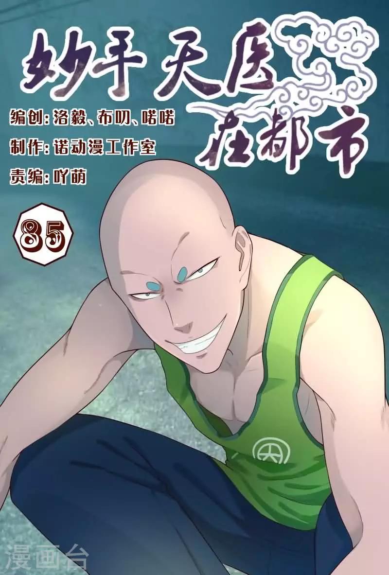 《妙手天医在都市》第85话 把他们往死里弄 第1页