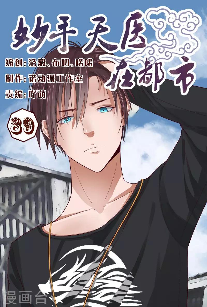 《妙手天医在都市》第89话 你还真是不怕死！ 第1页