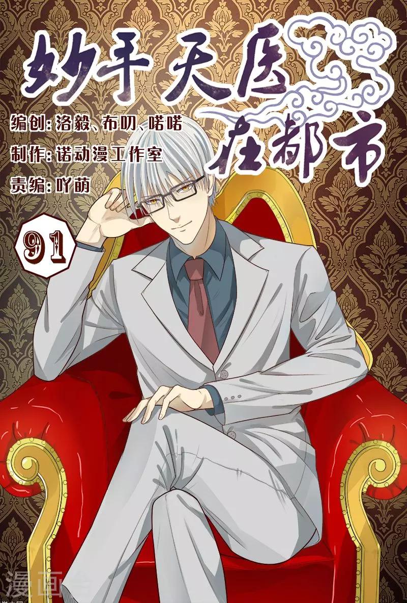 《妙手天医在都市》第91话 姐姐不逗你了 第1页