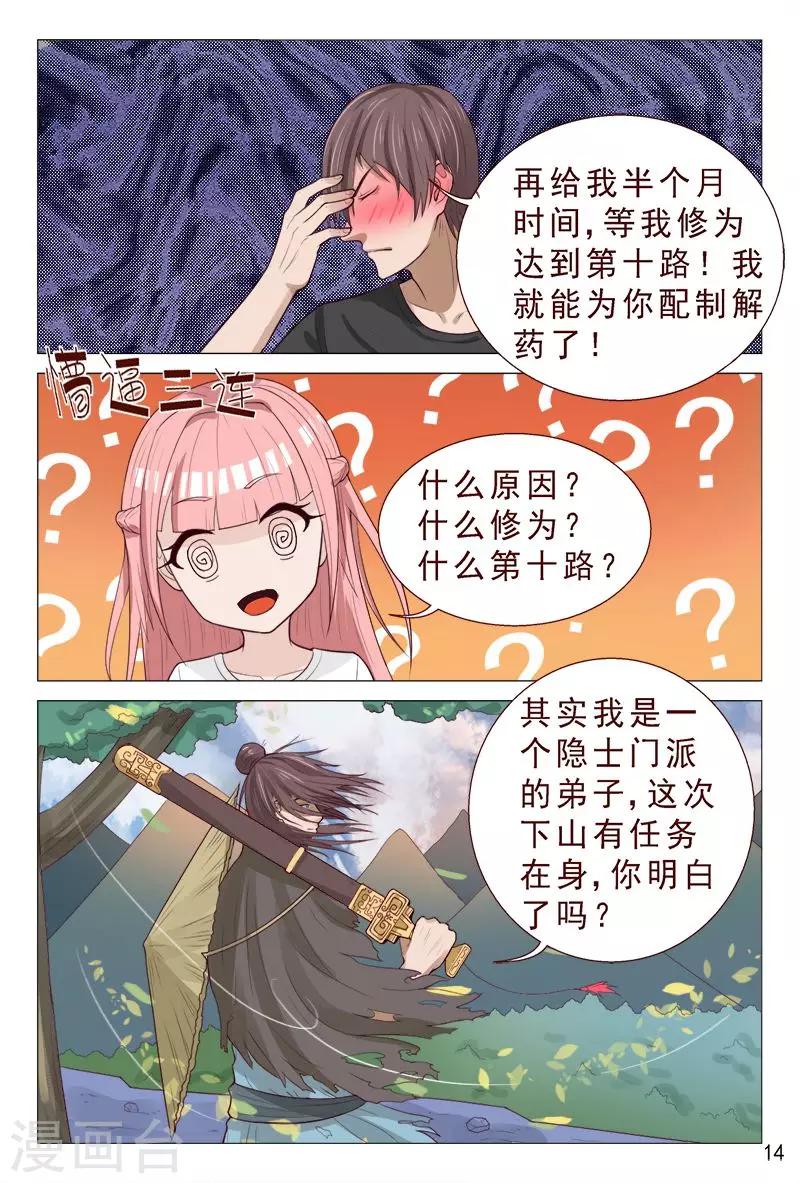 《妙手天医在都市》第92话 伦家是来找你解毒滴 第15页