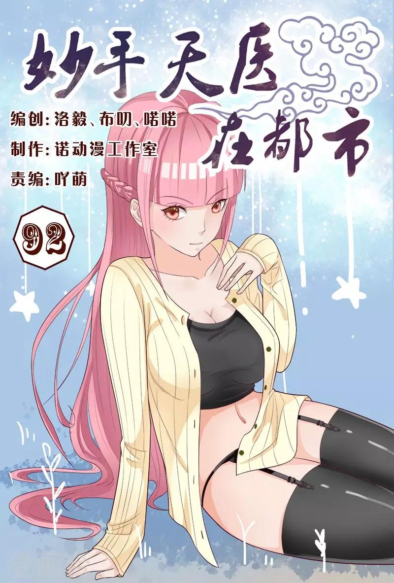 《妙手天医在都市》第92话 伦家是来找你解毒滴 第1页