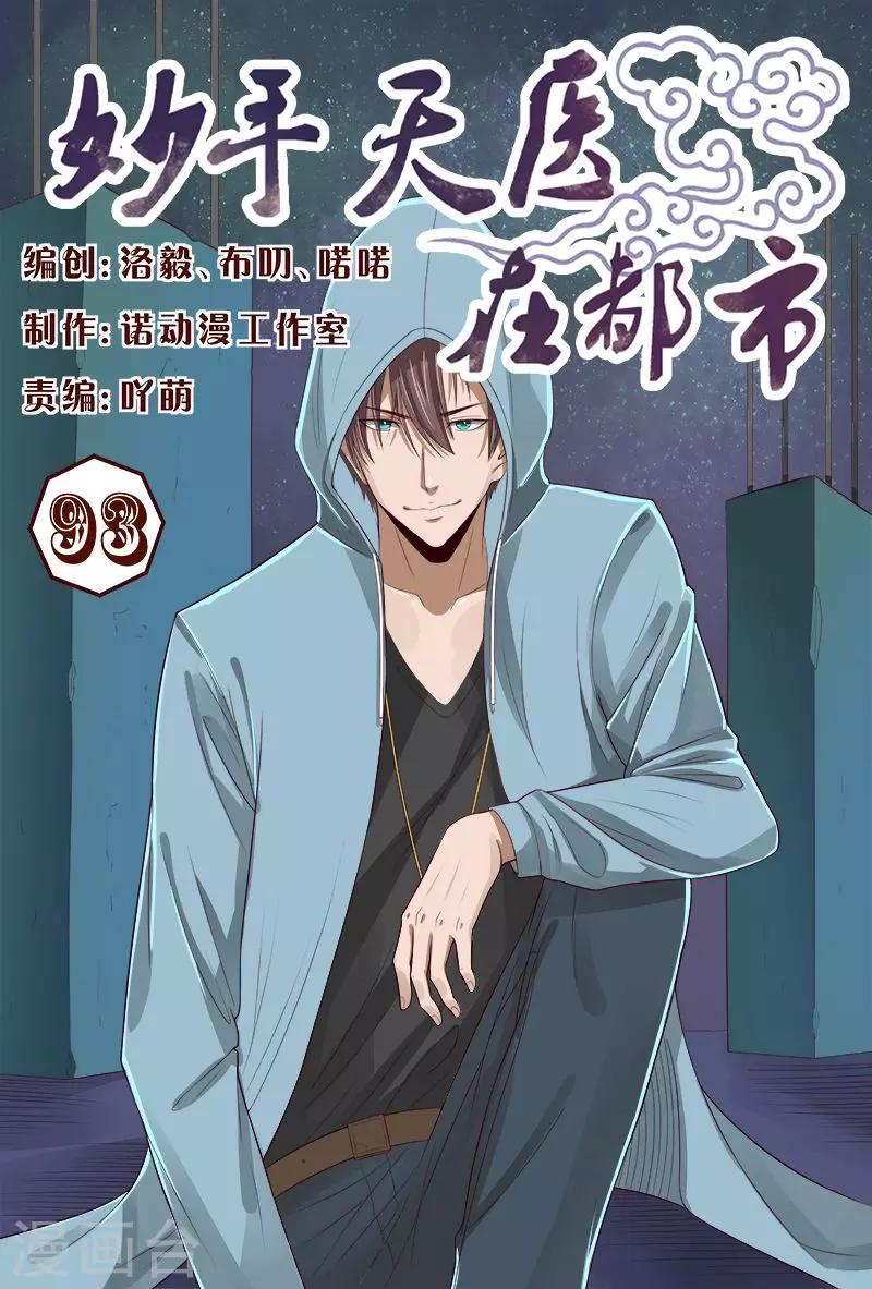 《妙手天医在都市》第93话 子弹都能躲过 第1页