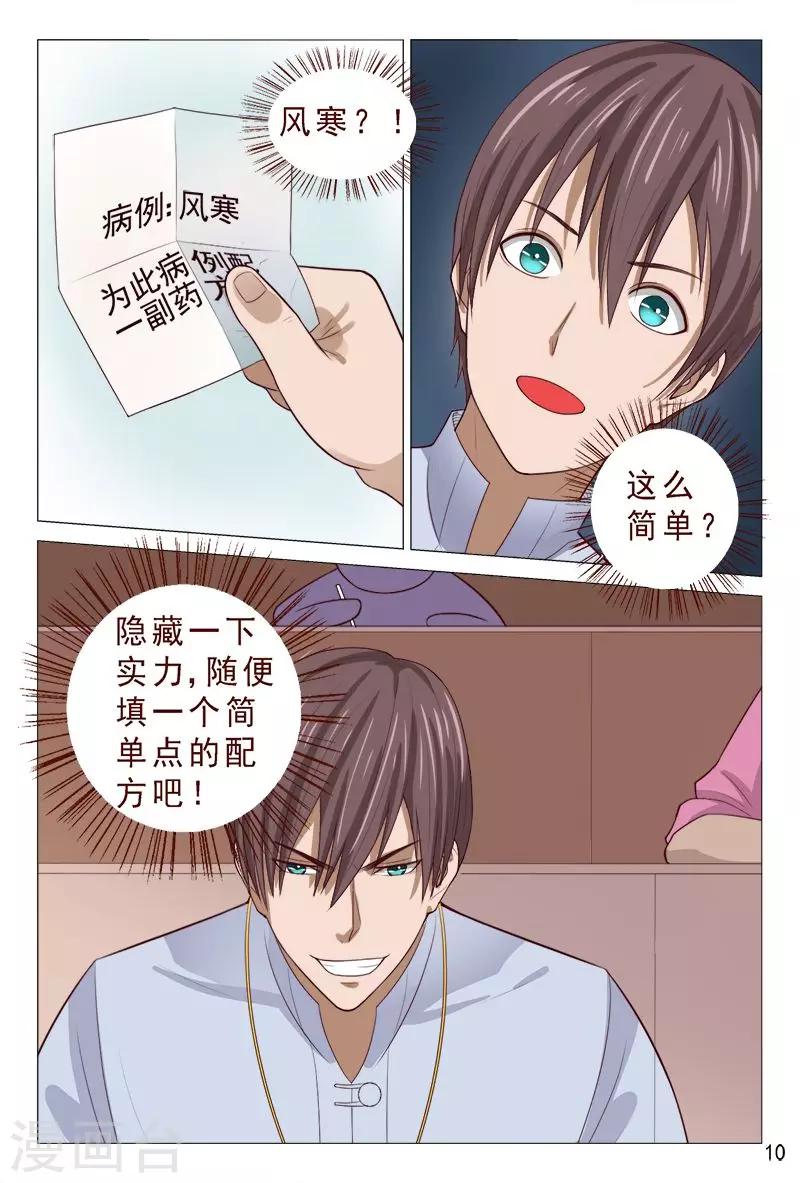 《妙手天医在都市》第94话 参加中医大赛 第11页