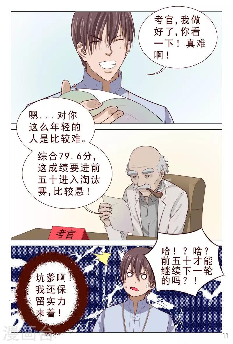 《妙手天医在都市》第94话 参加中医大赛 第12页