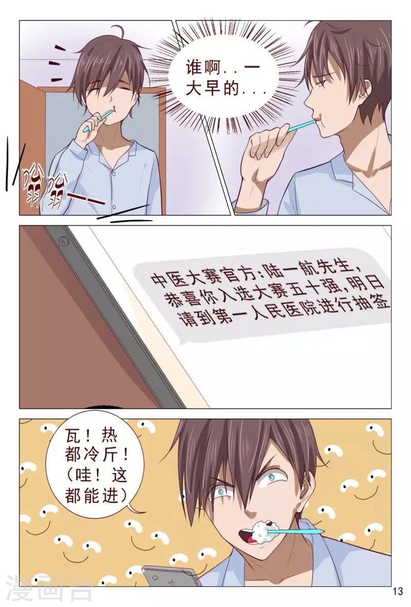 《妙手天医在都市》第94话 参加中医大赛 第14页