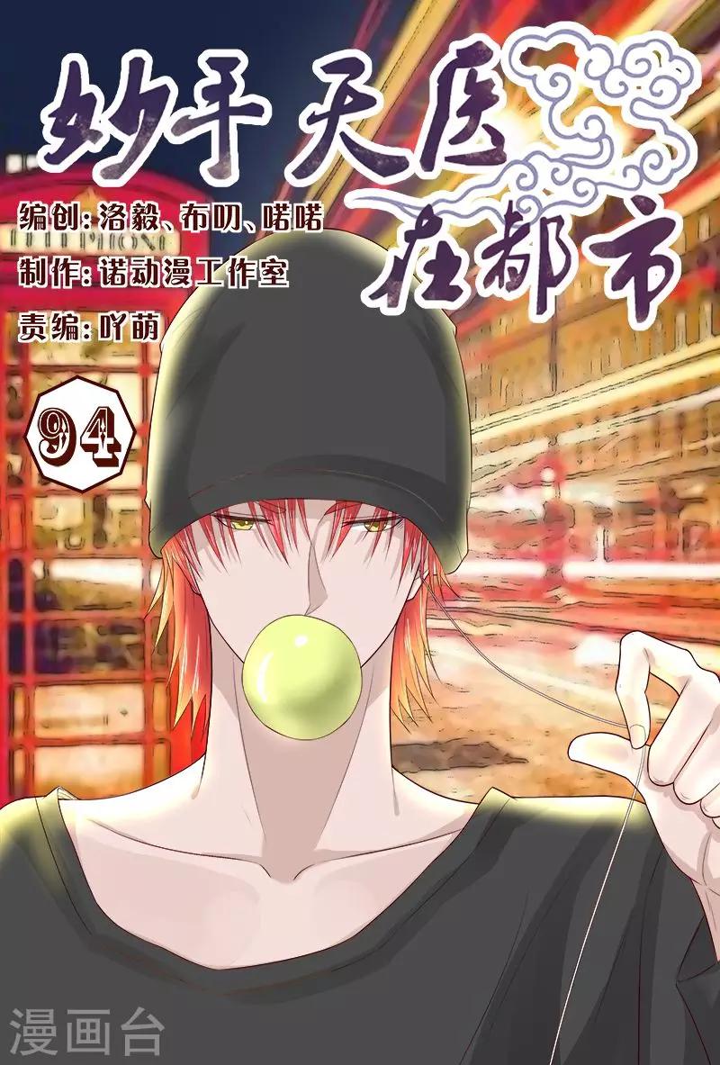 《妙手天医在都市》第94话 参加中医大赛 第1页