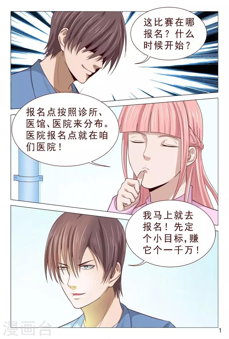 《妙手天医在都市》第94话 参加中医大赛 第2页