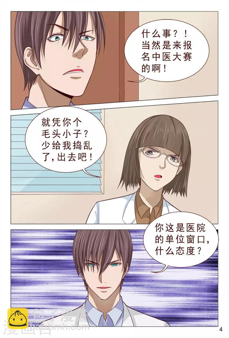 《妙手天医在都市》第94话 参加中医大赛 第5页