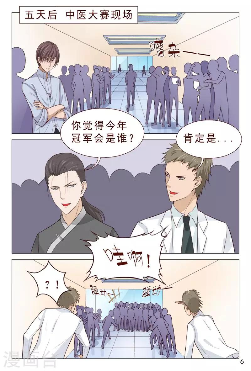 《妙手天医在都市》第94话 参加中医大赛 第7页