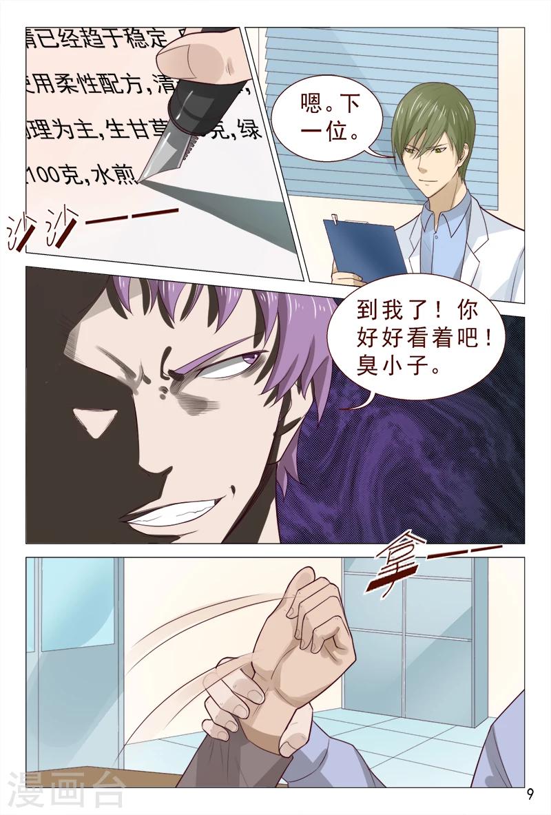 《妙手天医在都市》第95话 猪一样的对手 第10页