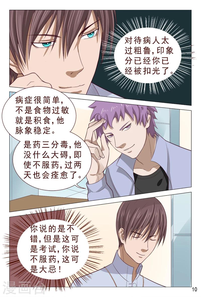 《妙手天医在都市》第95话 猪一样的对手 第11页