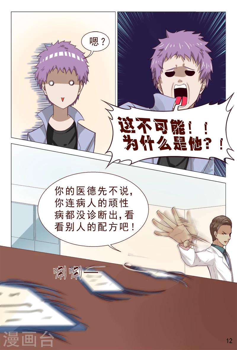 《妙手天医在都市》第95话 猪一样的对手 第13页