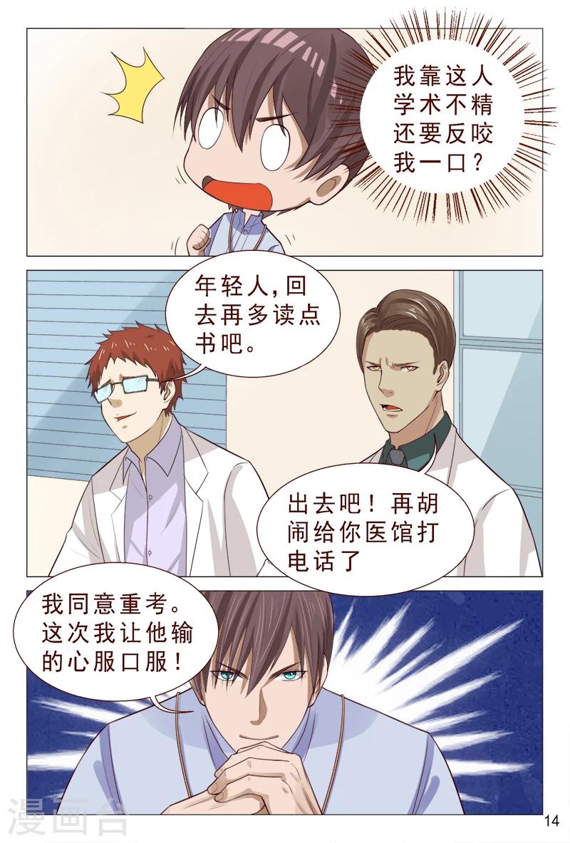《妙手天医在都市》第95话 猪一样的对手 第15页