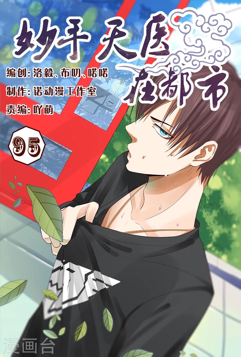 《妙手天医在都市》第95话 猪一样的对手 第1页