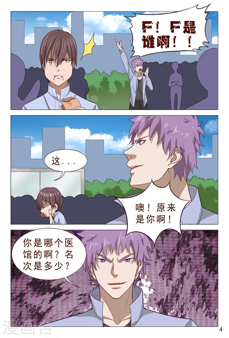 《妙手天医在都市》第95话 猪一样的对手 第5页