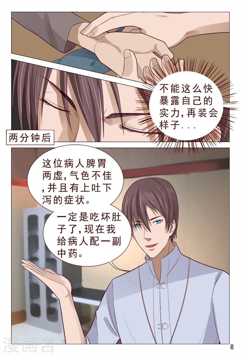 《妙手天医在都市》第95话 猪一样的对手 第9页